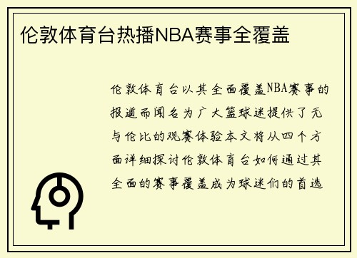 伦敦体育台热播NBA赛事全覆盖