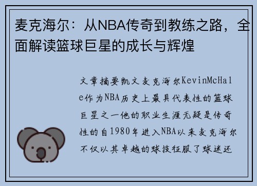 麦克海尔：从NBA传奇到教练之路，全面解读篮球巨星的成长与辉煌