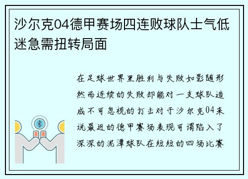 沙尔克04德甲赛场四连败球队士气低迷急需扭转局面