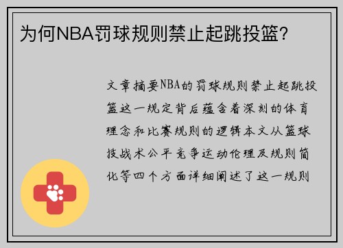 为何NBA罚球规则禁止起跳投篮？