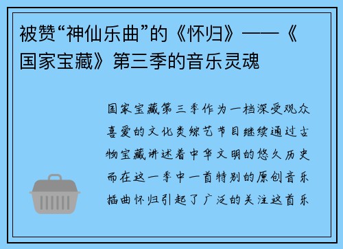 被赞“神仙乐曲”的《怀归》——《国家宝藏》第三季的音乐灵魂