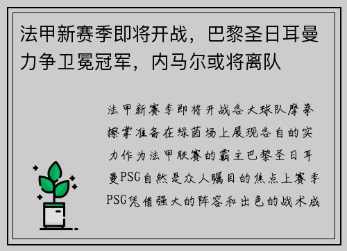 法甲新赛季即将开战，巴黎圣日耳曼力争卫冕冠军，内马尔或将离队