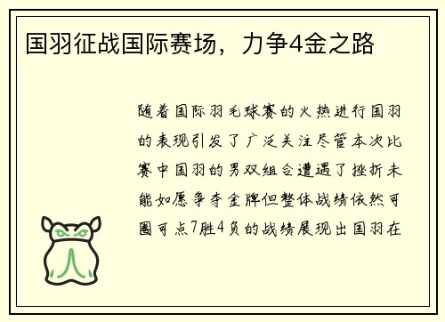 国羽征战国际赛场，力争4金之路