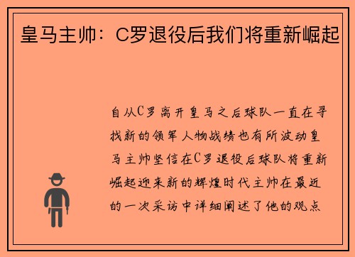 皇马主帅：C罗退役后我们将重新崛起
