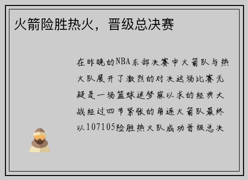 火箭险胜热火，晋级总决赛