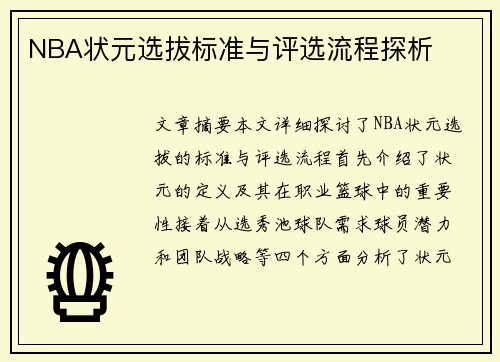 NBA状元选拔标准与评选流程探析
