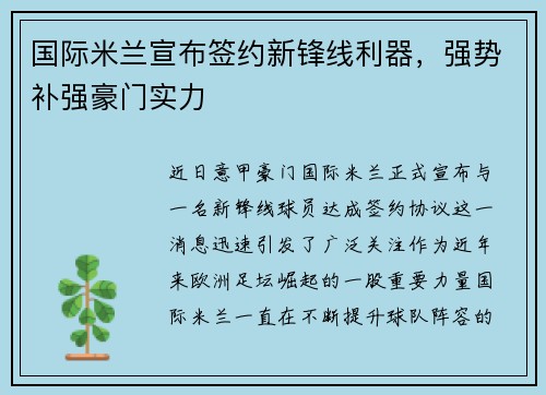 国际米兰宣布签约新锋线利器，强势补强豪门实力