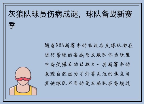 灰狼队球员伤病成谜，球队备战新赛季