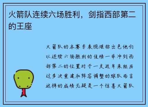 火箭队连续六场胜利，剑指西部第二的王座