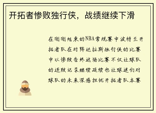 开拓者惨败独行侠，战绩继续下滑