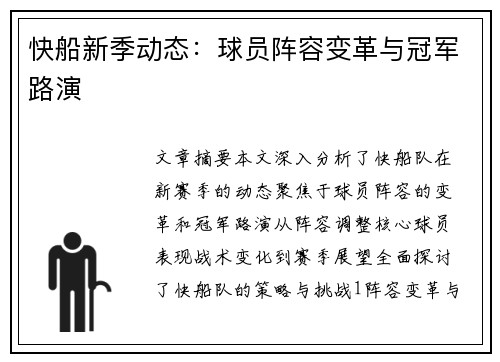 快船新季动态：球员阵容变革与冠军路演