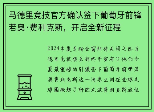 马德里竞技官方确认签下葡萄牙前锋若奥·费利克斯，开启全新征程
