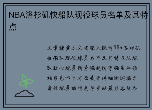 NBA洛杉矶快船队现役球员名单及其特点