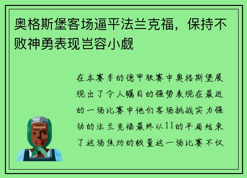 奥格斯堡客场逼平法兰克福，保持不败神勇表现岂容小觑