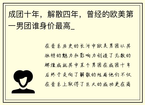 成团十年，解散四年，曾经的欧美第一男团谁身价最高_