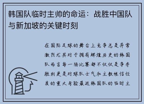 韩国队临时主帅的命运：战胜中国队与新加坡的关键时刻