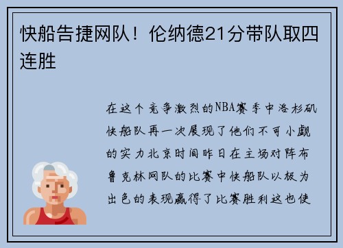 快船告捷网队！伦纳德21分带队取四连胜