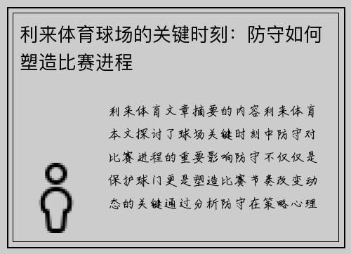 利来体育球场的关键时刻：防守如何塑造比赛进程