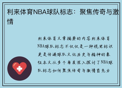 利来体育NBA球队标志：聚焦传奇与激情