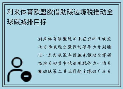 利来体育欧盟欲借助碳边境税推动全球碳减排目标