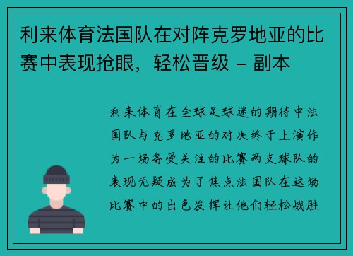 利来体育法国队在对阵克罗地亚的比赛中表现抢眼，轻松晋级 - 副本