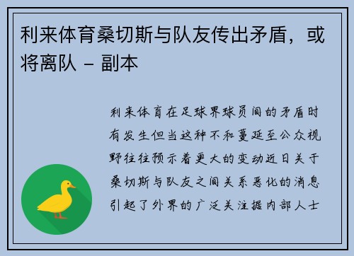 利来体育桑切斯与队友传出矛盾，或将离队 - 副本
