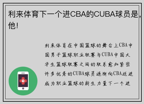 利来体育下一个进CBA的CUBA球员是，他!