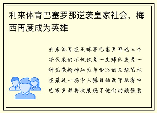 利来体育巴塞罗那逆袭皇家社会，梅西再度成为英雄