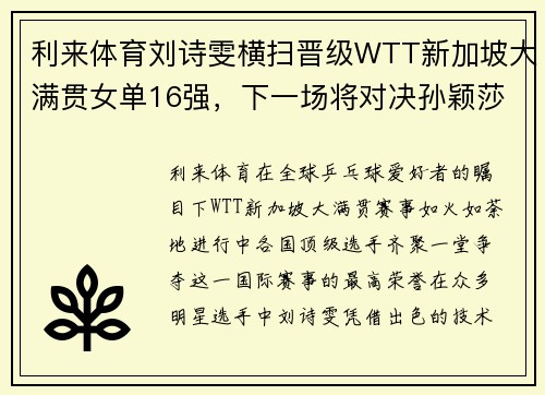 利来体育刘诗雯横扫晋级WTT新加坡大满贯女单16强，下一场将对决孙颖莎！