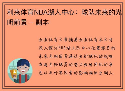 利来体育NBA湖人中心：球队未来的光明前景 - 副本