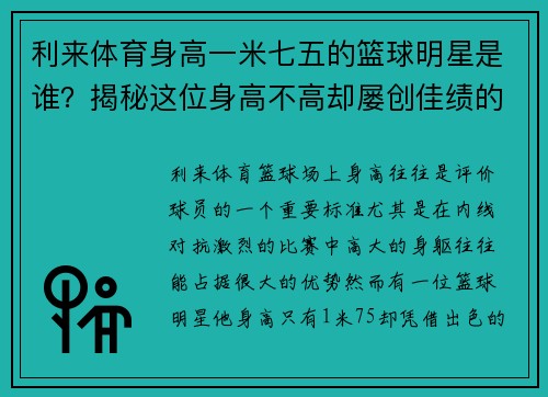 利来体育身高一米七五的篮球明星是谁？揭秘这位身高不高却屡创佳绩的球场传奇