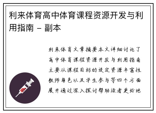利来体育高中体育课程资源开发与利用指南 - 副本