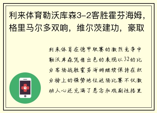 利来体育勒沃库森3-2客胜霍芬海姆，格里马尔多双响，维尔茨建功，豪取三分！ - 副本