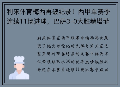 利来体育梅西再破纪录！西甲单赛季连续11场进球，巴萨3-0大胜赫塔菲