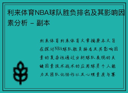 利来体育NBA球队胜负排名及其影响因素分析 - 副本