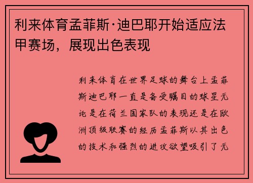 利来体育孟菲斯·迪巴耶开始适应法甲赛场，展现出色表现