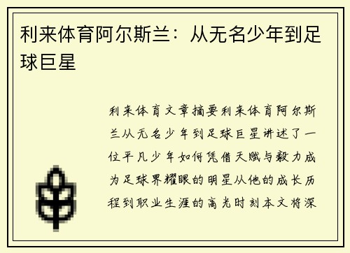 利来体育阿尔斯兰：从无名少年到足球巨星