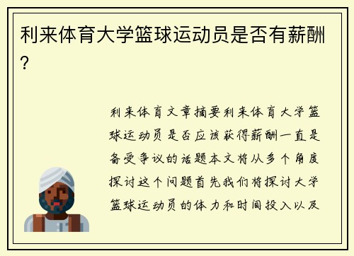 利来体育大学篮球运动员是否有薪酬？