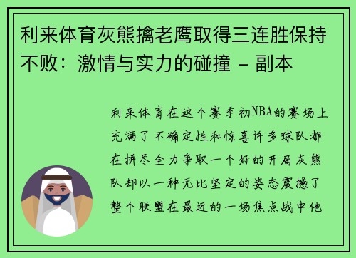 利来体育灰熊擒老鹰取得三连胜保持不败：激情与实力的碰撞 - 副本