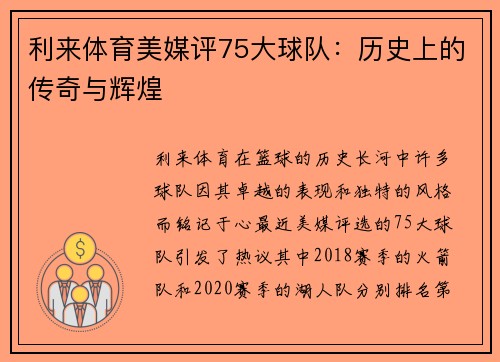 利来体育美媒评75大球队：历史上的传奇与辉煌