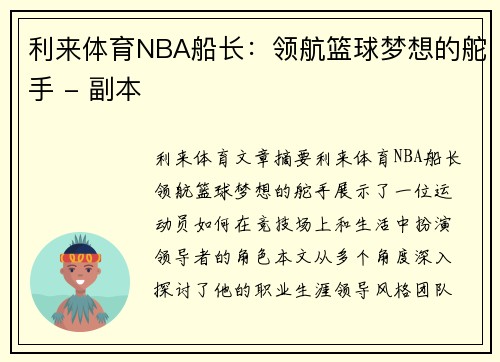 利来体育NBA船长：领航篮球梦想的舵手 - 副本