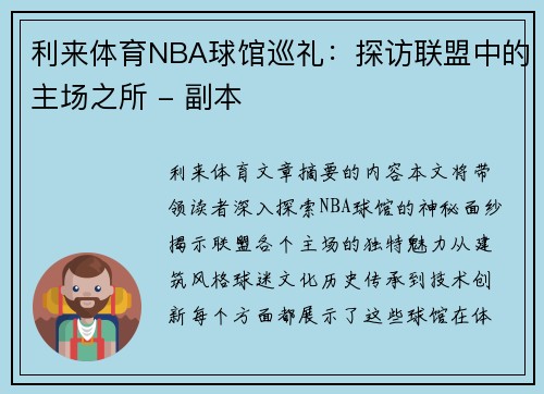 利来体育NBA球馆巡礼：探访联盟中的主场之所 - 副本