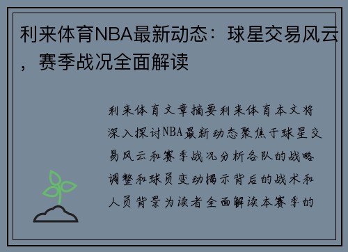 利来体育NBA最新动态：球星交易风云，赛季战况全面解读