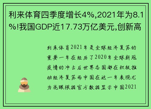 利来体育四季度增长4%,2021年为8.1%!我国GDP近17.73万亿美元,创新高 - 副本