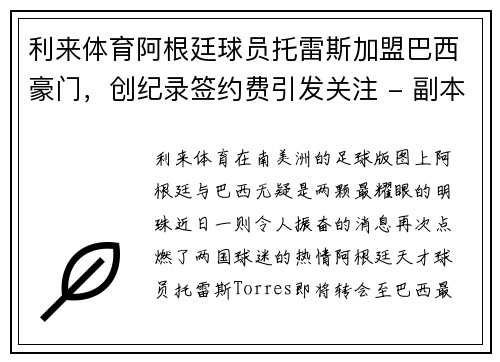 利来体育阿根廷球员托雷斯加盟巴西豪门，创纪录签约费引发关注 - 副本