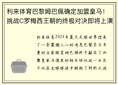 利来体育巴黎姆巴佩确定加盟皇马！挑战C罗梅西王朝的终极对决即将上演