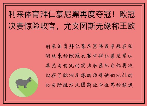 利来体育拜仁慕尼黑再度夺冠！欧冠决赛惊险收官，尤文图斯无缘称王欧洲舞台