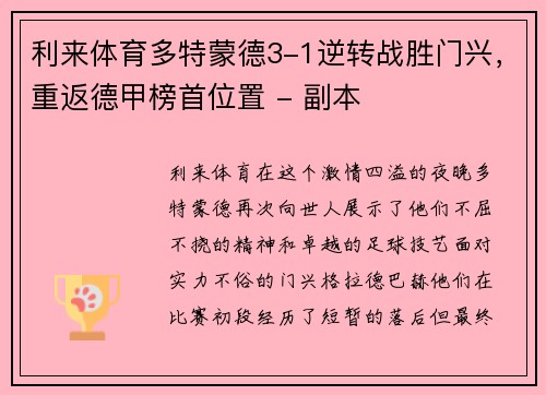 利来体育多特蒙德3-1逆转战胜门兴，重返德甲榜首位置 - 副本