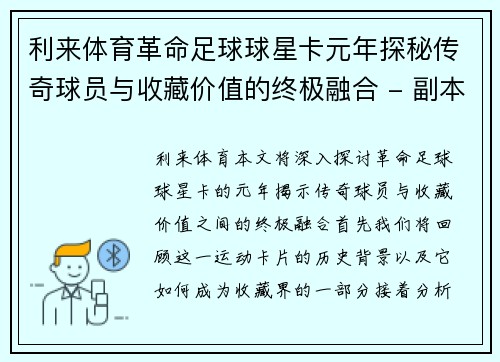 利来体育革命足球球星卡元年探秘传奇球员与收藏价值的终极融合 - 副本