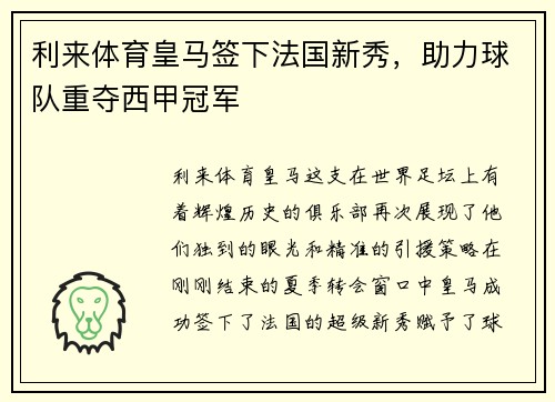 利来体育皇马签下法国新秀，助力球队重夺西甲冠军